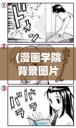 (漫画学院背景图片) 漫画学院入门指南：揭秘亲手绘制漫画的五个核心技巧，助力初学者快速提升！